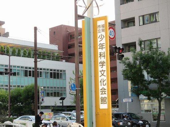 福岡市立少年科学文化会館